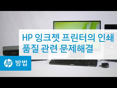 HP 잉크젯 프린터의 인쇄 품질 관련 문제해결