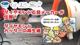 ダイヤモンド工具メーカー直伝！ダイヤモンドカッター再生術！