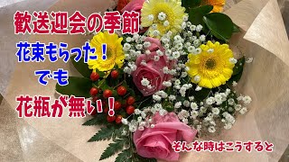 ばばちゃんねる【お花を飾ろう】FloristbabaPresents!花束をもらったぞ！花瓶ない！花束の飾り方ペットボトル編