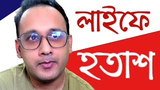 জীবনে আপনি কি হতাশ? বেকারত্ব, অভাব, এসব দুশ্চিন্তায় ভুগছেন? Motivational Video