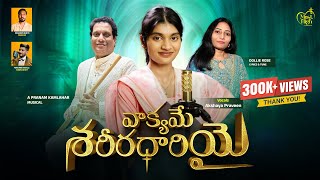 Vaakyame Sareera Dhaariyai  Akshaya Praveen  pranam Kamlakhar  Christmas Song 2025