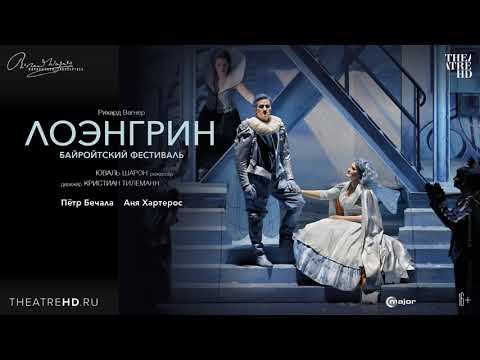 ЛОЭНГРИН опера в кино | АНЯ ХАРТЕРОС, ПЁТР БЕЧАЛА | Байройтский фестиваль