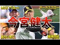【最速154キロ遊撃手】今宮健太の面白エピソード50選