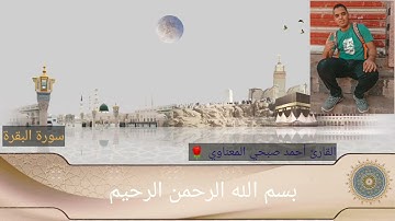 قرآن كريم سورة البقرة ” واتبعوا ما تتلو الشياطين على ملك سليمان “ بصوت جميل