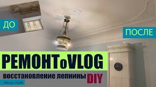 Восстановление утраченного кусочка лепнины своими руками | DIY 😅VLOG😅