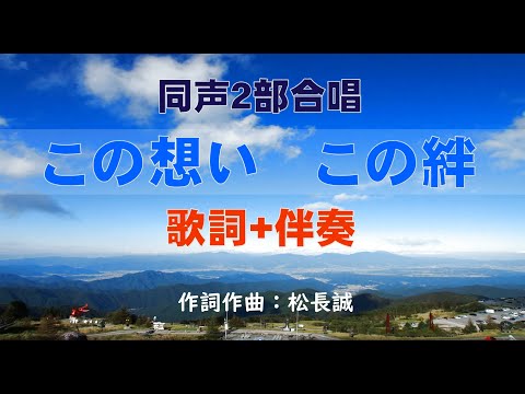 「この想い　この絆」（同声２部合唱）　【歌詞＋ピアノ伴奏】