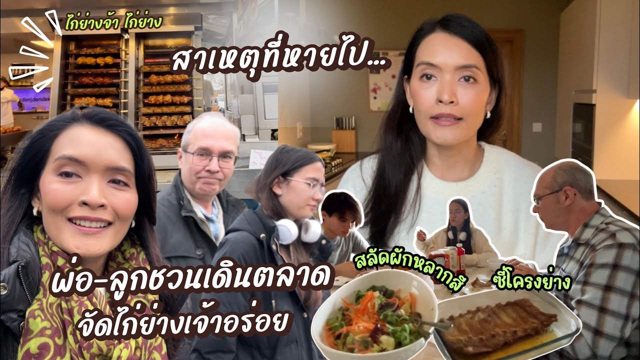 EP150 ลูกและสามีเบลเยียมชวนเดินตลาดวันอาทิตย์, แม่ไผ่หายไปเพราะเหตุนี้ | แม่บ้านเบลเยียม