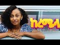 Ela Tv Maki Kb Keremela ማኪ ኬቢ ከረሜላ New Ethiopian Music2023 Official Music Video Ela Tv Maki Kb Keremela ማኪ ኬቢ ከረሜላ New Ethiopian Music2023 Official Music Video