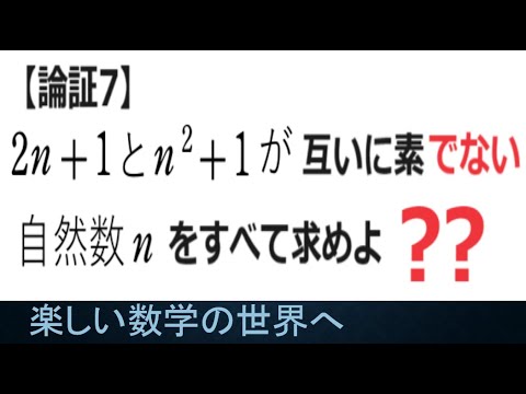 1091 論証7 互いに素でない n の条件【数検1級/準1級/大学数学/中高校