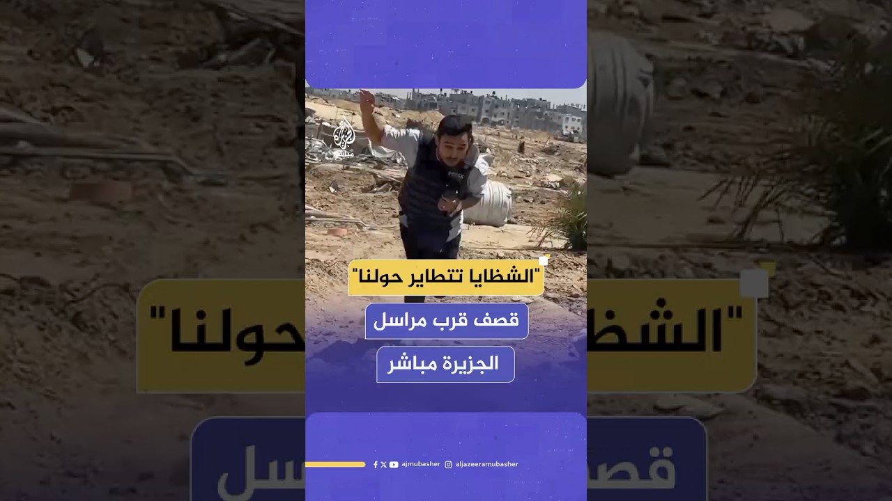 غارات إسرائيلية قرب مراسل الجزيرة مباشر خلال رصده آثار التوغل الإسرائيلي في جنوب دير البلح