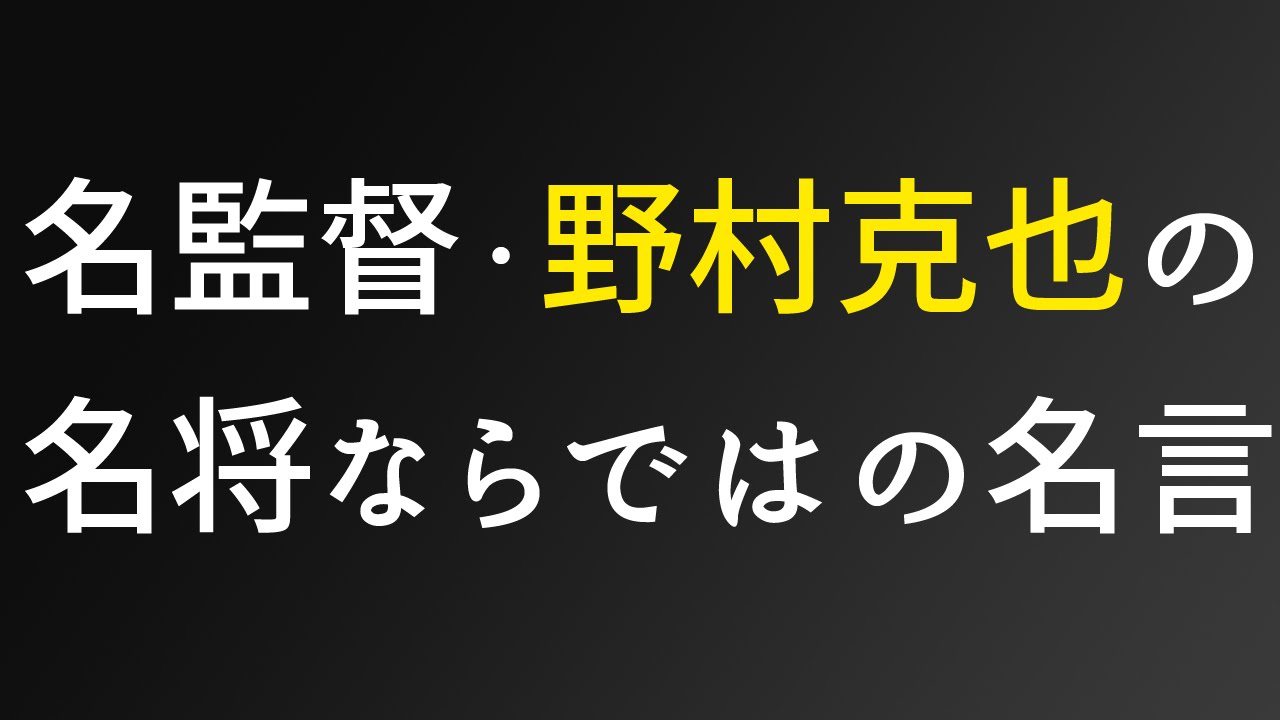 野球 監督 野村克也の名言 格言集 Youtube