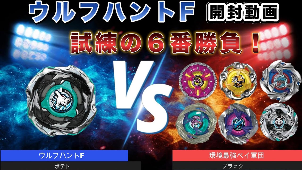 Unboxing & Testing] Wolf Hunt 1-60F vs. The Meta's Strongest Bey
