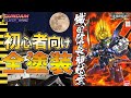 【SDガンダム全塗装】織田信長ガンダムがガチでコスパ最強なのにかわカッコイイ＆コスパ最強【第六天魔王】【織田信長頑駄無】【ガンプラ】