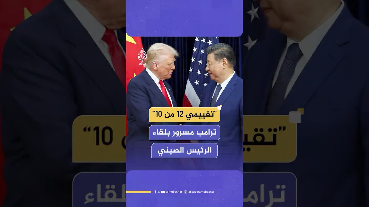 “12 من 10”.. ترامب يشيد بلقائه مع الرئيس الصيني في كوريا الجنوبية، فما الذي نتج عن القمة؟