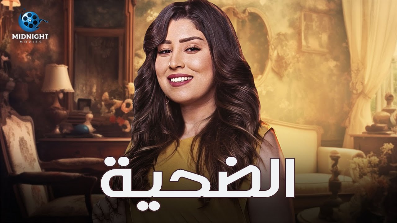 حصرياً فيلم الاكشن والدراما | فيلم الضحية | بطولة أيتن عامر