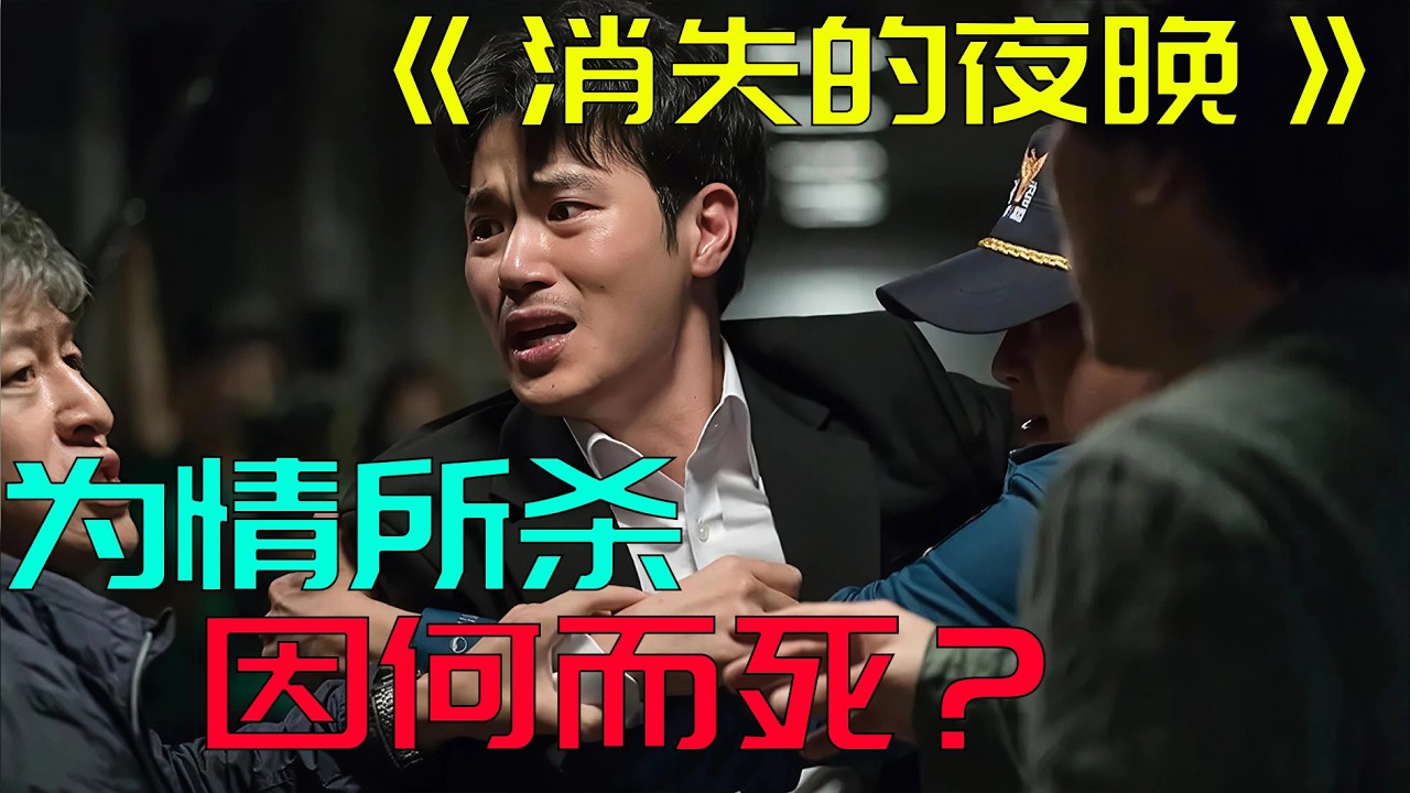 君子报仇 十年不晚 生因发果《消失的夜晚》2018年经典电影 金相庆 / 金康宇