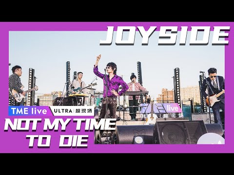 【纯享】Joyside《Not My Time To Die》 |  夏日续场 Endless Summer Live | 腾讯音乐TME | 2020音乐流行
