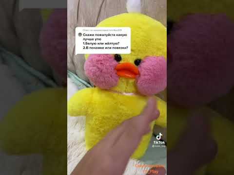 Уточки lalafanfan из TikTok 💛🧡💛