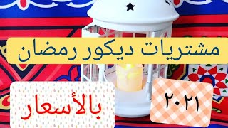 مشتريات ديكورات رمضان  | زينة رمضان 2021 بالاسعار