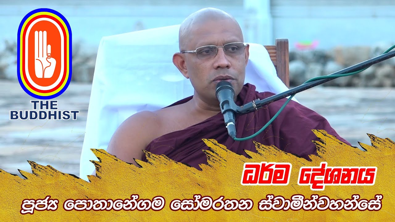 2021 07 18_ Pothanegama Somarathana Himi_11.30am | පූජ්‍ය පොතානේගම සෝමරතන ස්වාමීන්වහන්සේ