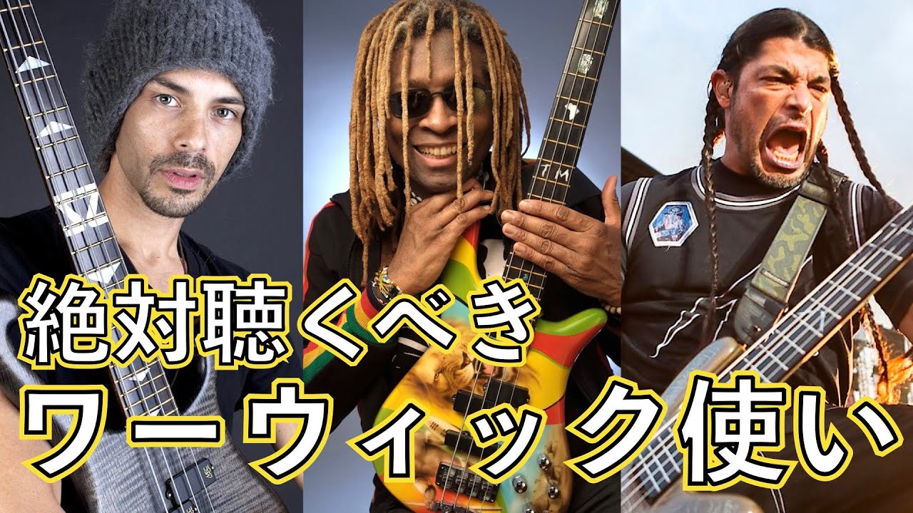 絶対聴くべきワーウィック使いベーシスト！ファンクやオルタナでよく使