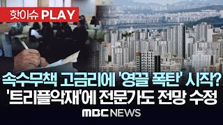 속수무책 고금리에 '영끌 폭탄' 시작? '트리플 악재'에 전문가도 전망 수정-[핫이슈PLAY] MBC뉴스 2024년 4월 28일
