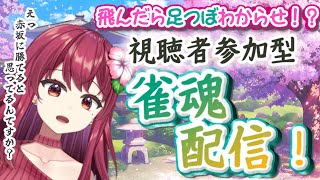 【 #視聴者参加型 】Re:飛んだら足つぼ！人妻わからせ雀魂【 #麻雀 】