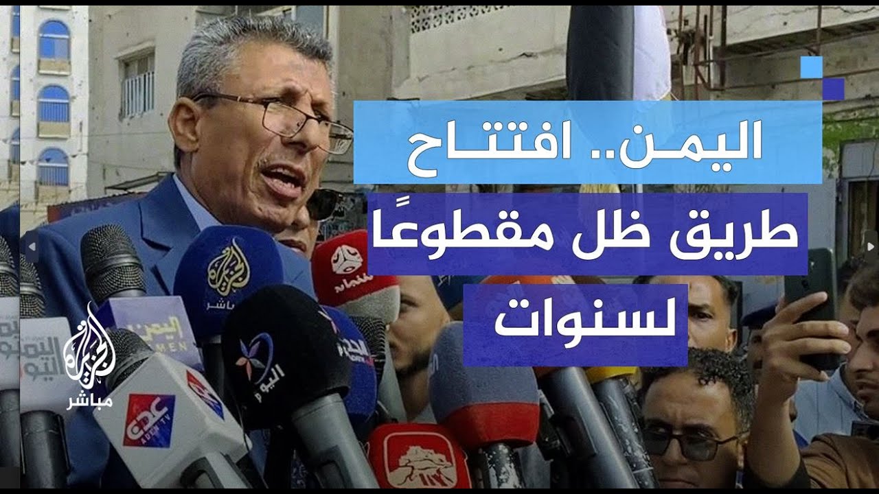 بعد 9 سنوات من الإغلاق إعادة افتتاح المدخل الشرقي لمدينة تعز