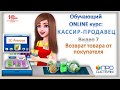 7. Возврат товара от покупателя. Онлайн-курс «Кассир-продавец».