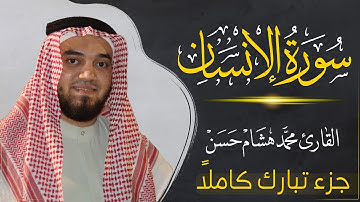 سورة الانسان (كاملة) بصوت القارئ | محمد هشام | قراءة خاشعة & Juz Tabarak
