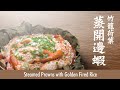 【麻煩哥】 🦐竹籠荷葉蒸開邊蝦 (黃金炒飯底) Steamed Shrimp with Golden Fired Rice🦐｜點樣簡單炒出 黃金炒飯？天氣涼 整個熱辣辣籠仔蒸飯！