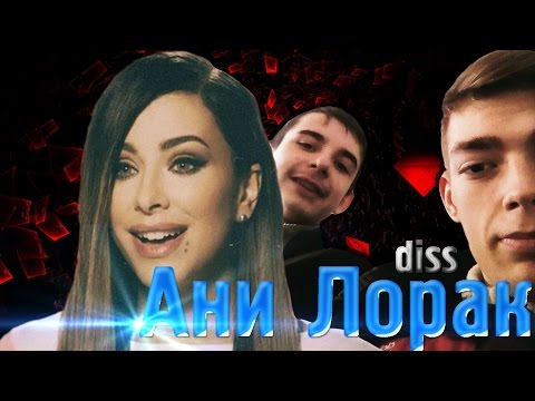 Ани Лорак (diss)