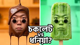 চকলেট সস থেকে ধনিয়া আইসক্রিম: অদ্ভুত খাবারের আজব রূপান্তর! #funny #food