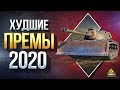 Худшие Премиум Танки 2020