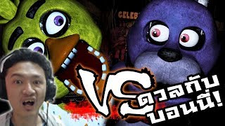 Chica Simulator :-ดวลเดือด! Chica Vs. Bonnie! กับความร่วมมือโกงของ Bonnie และเหล่ายาม