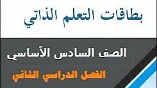 بطاقات التعلم الذاتي : بطاقة رقم 