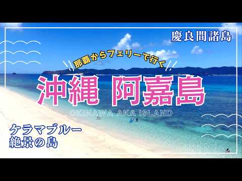 【2024年夏沖縄①】那覇からフェリーで絶景の阿嘉島へ!北浜のケラマブルーに感動!