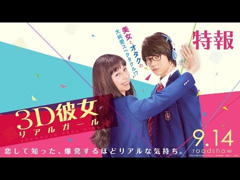映画『３Ｄ彼女　リアルガール』最新特報【HD】9月14日（金）公開
