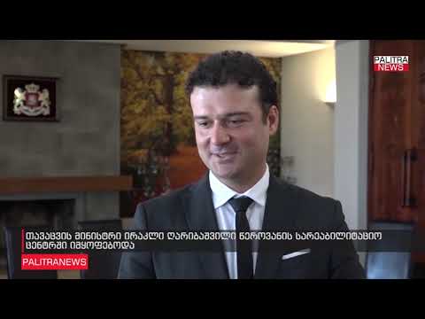 ირაკლი ღარიბაშვილი წეროვანის სარეაბილიტაციო ცენტრში იმყოფებოდა