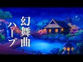 幻想的な物語が始まりそうな、癒しの音楽【リラックスBGM】心やすらぐ穏やかな時間を♪