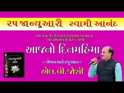 25 january # દિનમહિમા #સ્વામી_આનંદ #Swami_Ananad