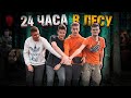 ЭКСТРЕМАЛЬНОЕ ВЫЖИВАНИЕ В ПРОКЛЯТОМ  ЛЕСУ || 24 ЧАСА ЧЕЛЛЕНДЖ || ЗАБЫТОЕ ВСЕМИ МЕСТО