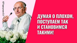 Думая о плохом, поступаем так и становимся такими! Торсунов лекции