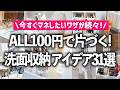 【100均×洗面所収納】全部100円商品で狭いスペースもスッキリ解決！今すぐマネしたくなる洗面所の鏡裏・洗面台下・洗濯機周り・お風呂の収納アイデアをお片付けのプロが徹底紹介（ダイソー／セリア）