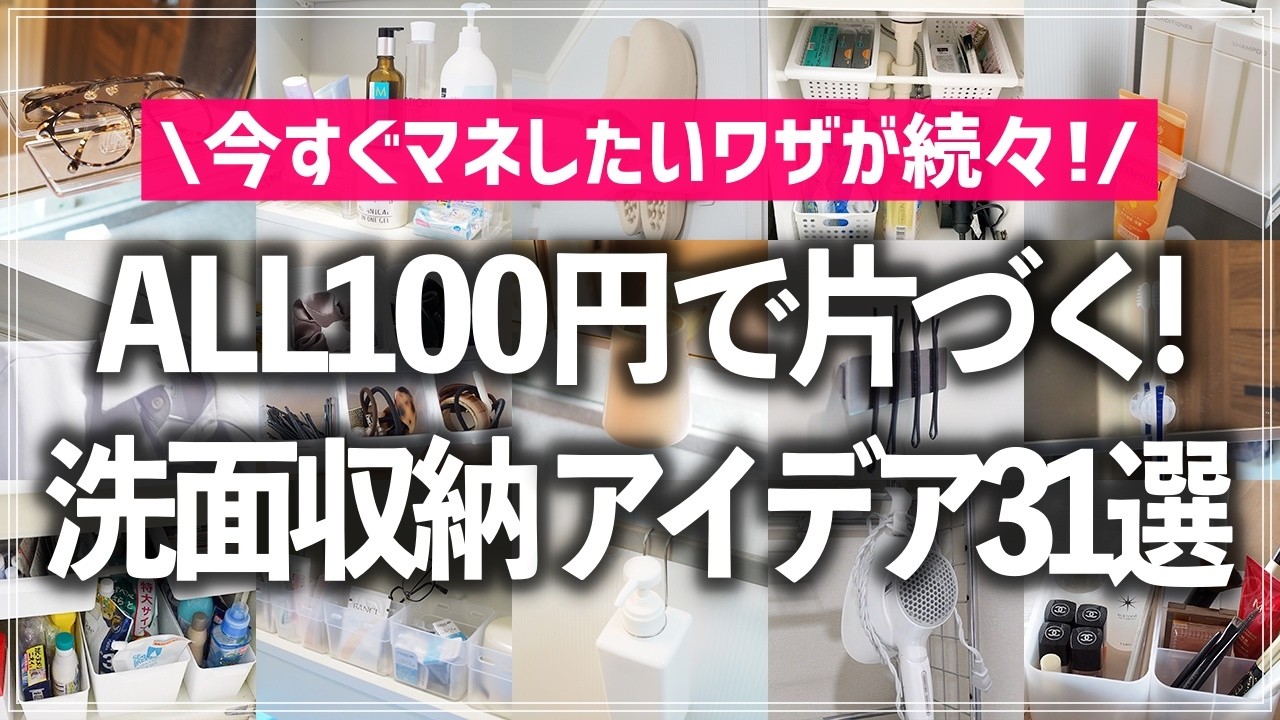 【100均×洗面所収納】全部100円商品で狭いスペースもスッキリ解決！今すぐマネしたくなる洗面所の鏡裏・洗面台下・洗濯機周り・お風呂の収納アイデアをお片付けのプロが徹底紹介（ダイソー／セリア）