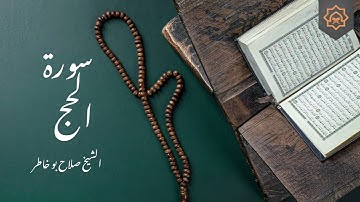 تلاوة خاشعة بصوت الشيخ صلاح بوخاطر - سورة الحج كاملة