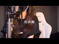 【光の街 back number(+3)】covered by kia