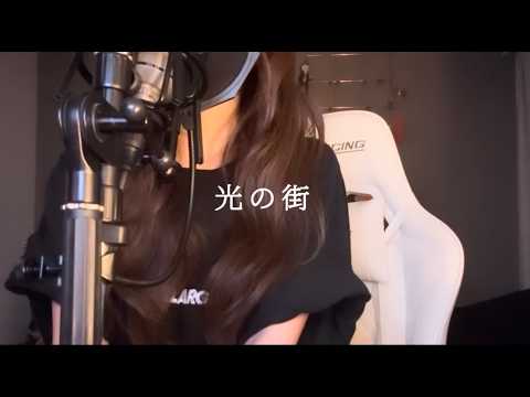 【光の街 back number（＋3）】covered by kia