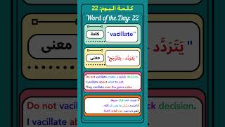 English Vocabulary - Vacillate مفردات إنجليزية