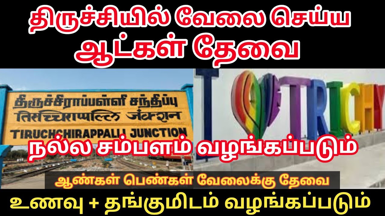 💥 Trichy Jobs திருச்சியில் வேலை செய்ய ஆட்கள் தேவை நல்ல சம்பளம் வழங்கப்படும்